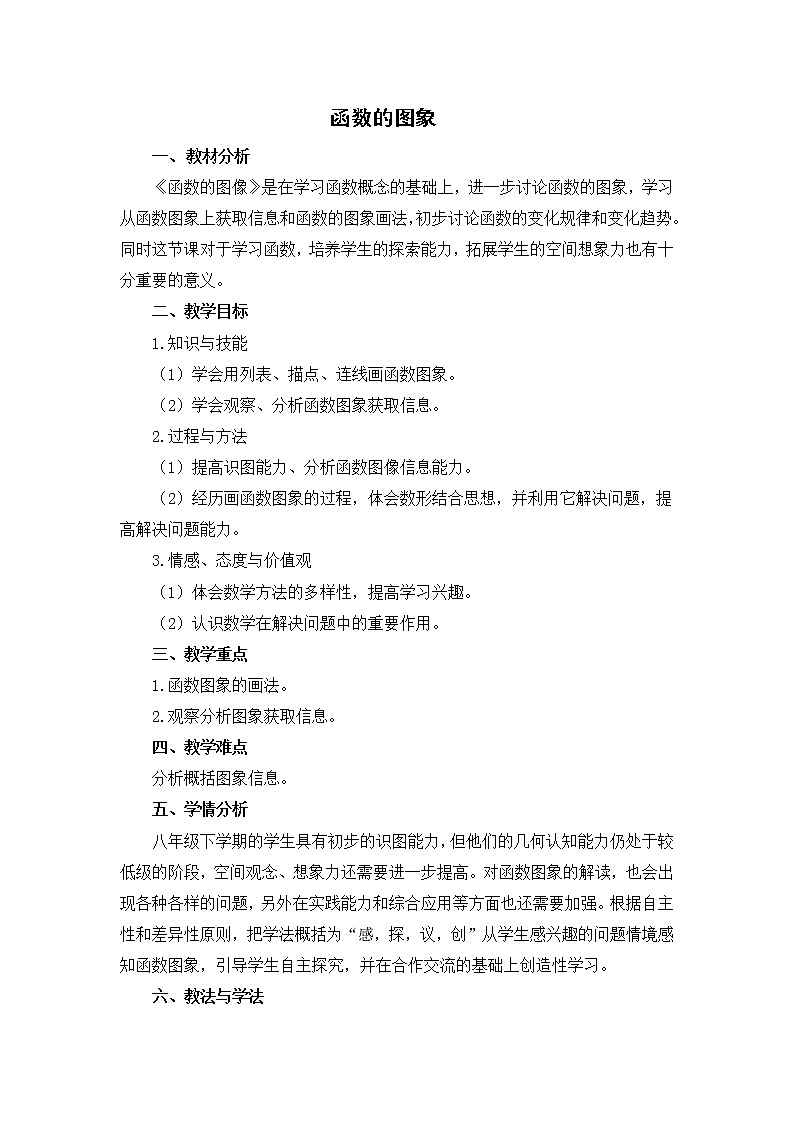 华师大版八下数学 17.2.2函数的图像 教案01