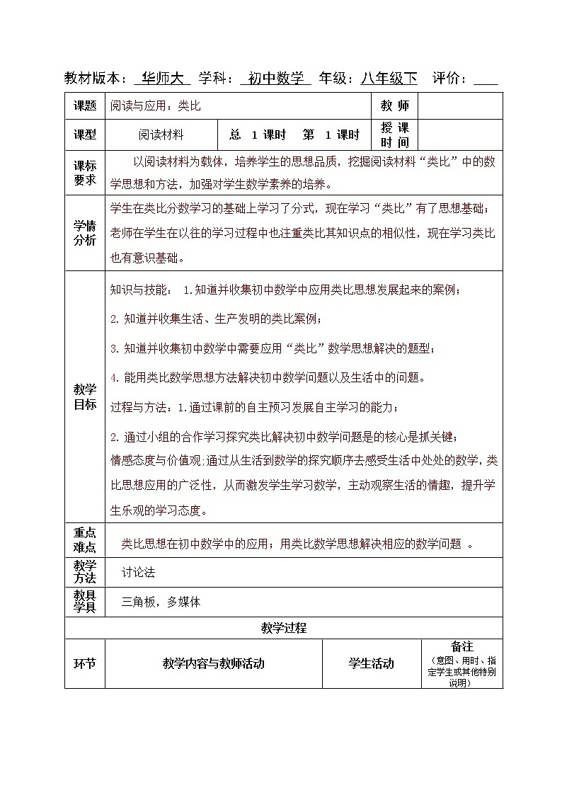 华师大版八下数学 16.2.3阅读材料 类比  教案01