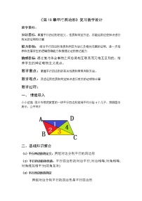 数学八年级下册第18章 平行四边形综合与测试教案设计