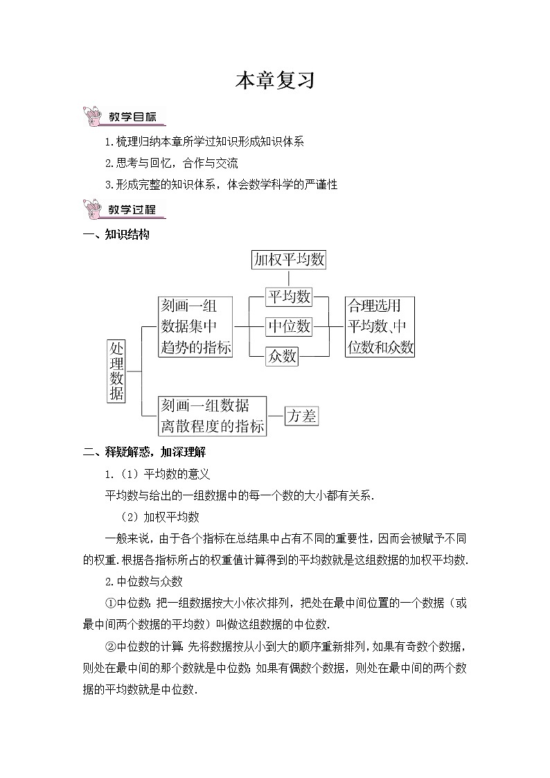 华师大版八下数学 20.4数据的整理与初步处理 小结  教案第1页