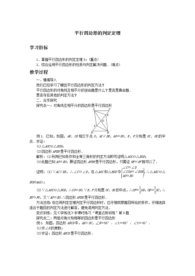 华师大版八下数学 18.2.2从角、对角线的角度判定平行四边形 教案第1页