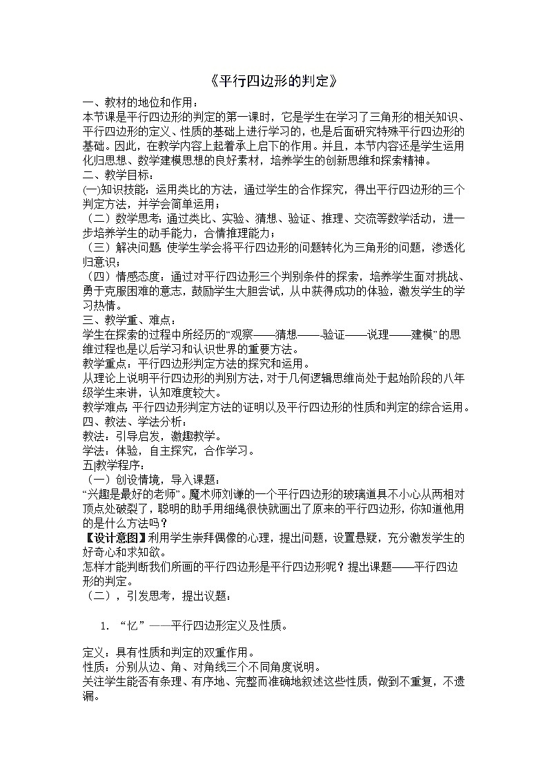 华师大版八下数学 18.2.1从边的角度判定平行四边形 教案第1页