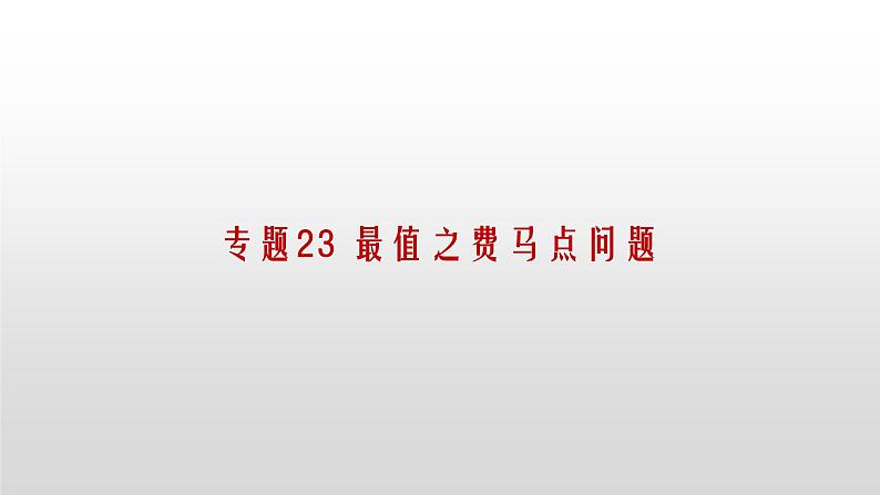 专题23 最值之费马点问题课件PPT01