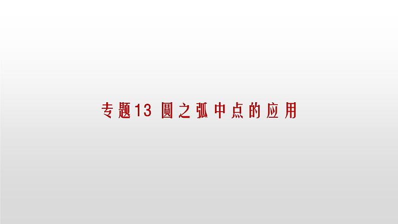 专题13 圆之弧中点的应用课件PPT01