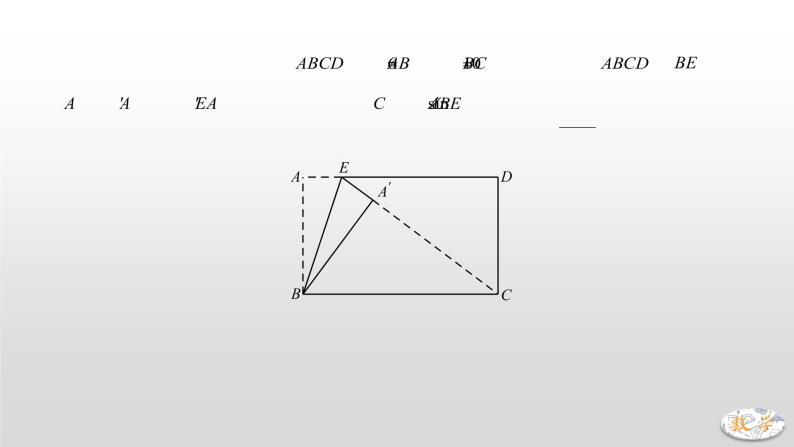 专题08 矩形中的对称、折叠问题课件PPT07