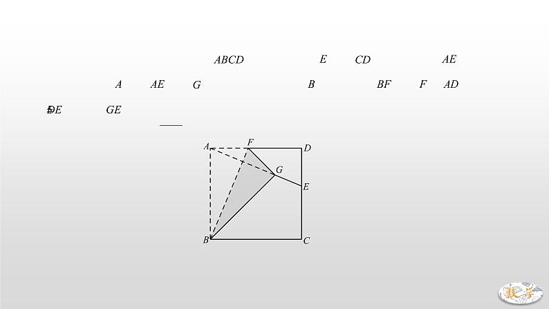 专题09 正方形中的对称、折叠问题.课件PPT第7页