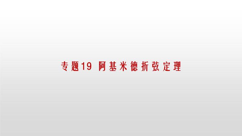 专题19 阿基米德折弦定理课件PPT01