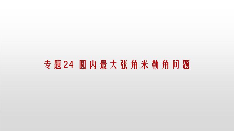 专题24 圆内最大张角米勒角问题课件PPT第1页