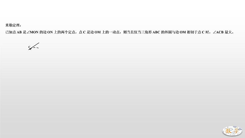 专题24 圆内最大张角米勒角问题课件PPT第4页