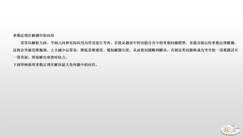 专题24 圆内最大张角米勒角问题课件PPT第6页