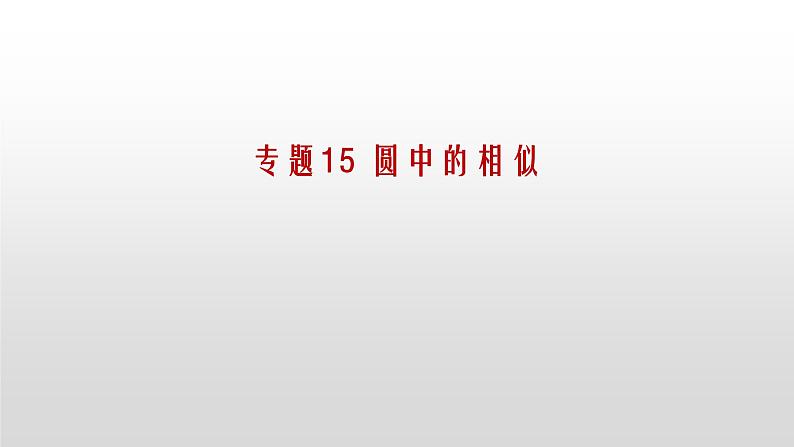 专题15 圆中的相似课件PPT第1页