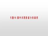专题16 圆中求阴影部分的面积课件PPT