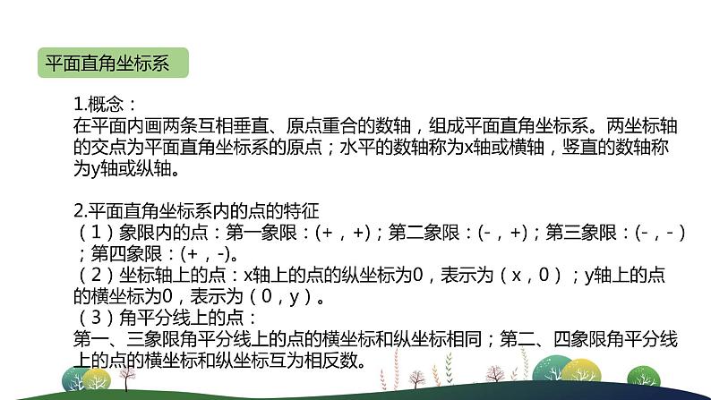 人教版七年级下册-7 平面直角坐标系小结课件PPT第4页