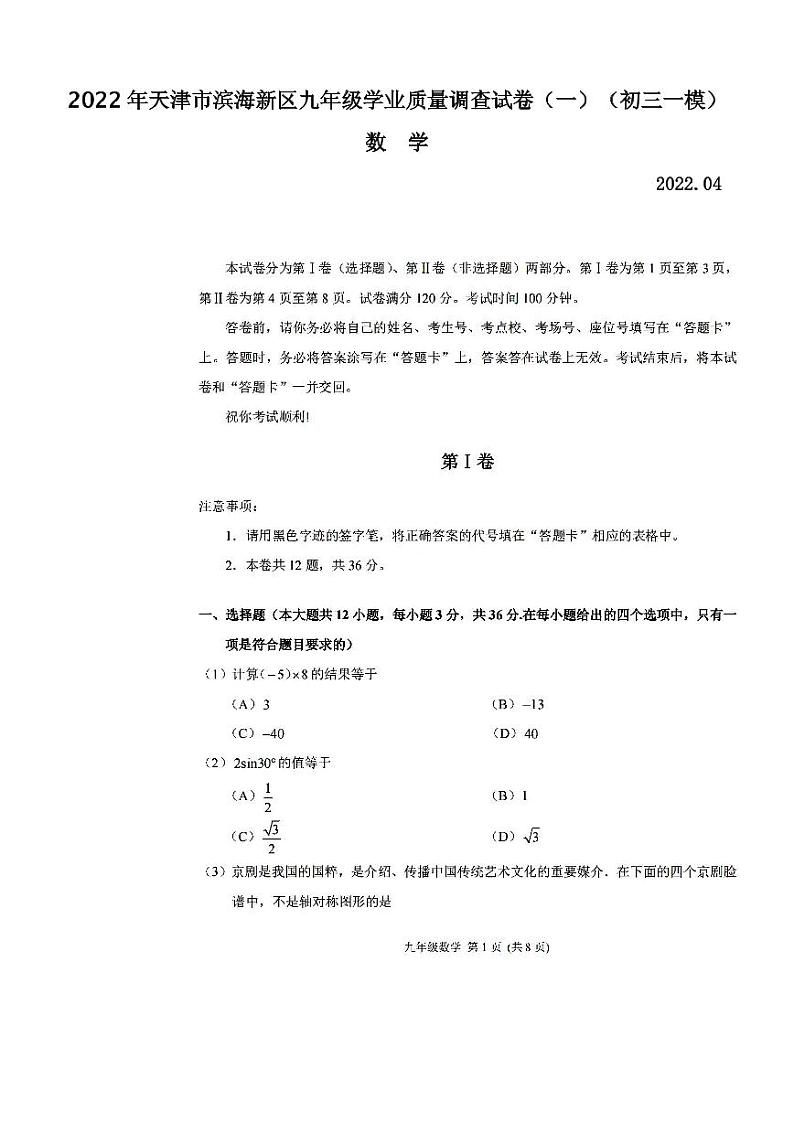 2022年天津市滨海新区九年级学业质量调查试卷（一）数学试卷含答案（初三一模）01