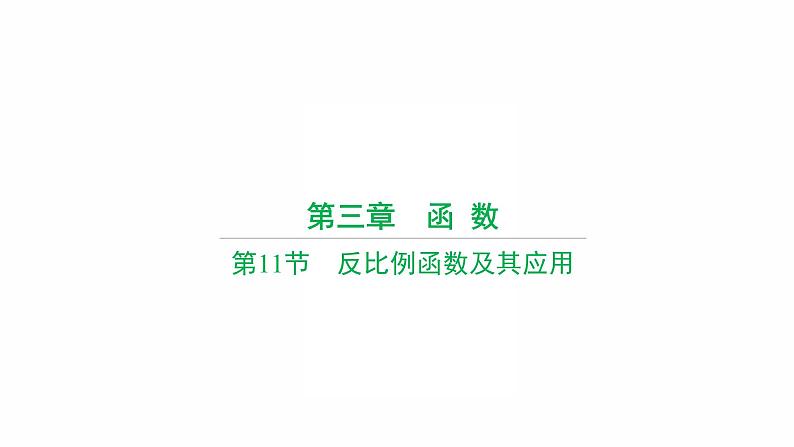 2022年九年级中考数学过关复习　反比例函数及其应用  课件第1页