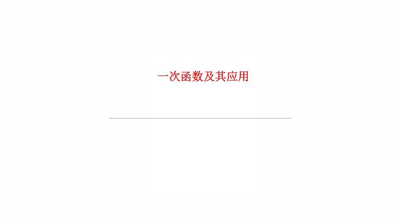 2022年九年级数学中考过关复习：一次函数及其应用 课件01