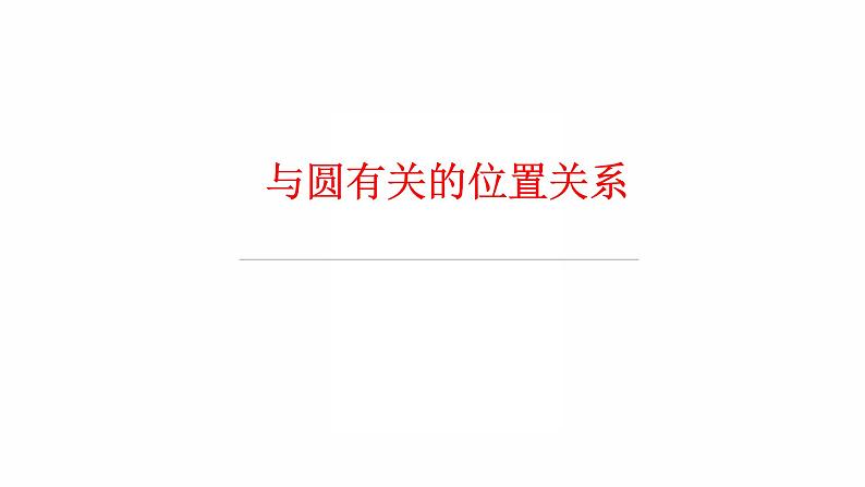 2022年九年级中考数学过关复习　与圆有关的位置关系  课件第1页