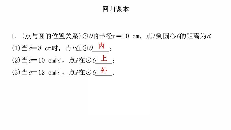 2022年九年级中考数学过关复习　与圆有关的位置关系  课件第2页