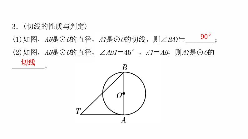 2022年九年级中考数学过关复习　与圆有关的位置关系  课件第4页