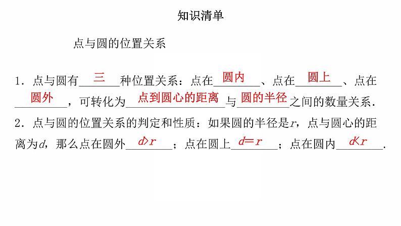 2022年九年级中考数学过关复习　与圆有关的位置关系  课件第6页