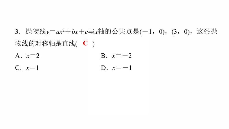 2022年九年级中考数学过关复习  二次函数的图象与性质  课件第4页