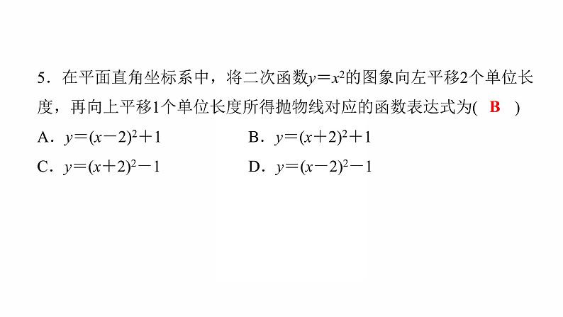 2022年九年级中考数学过关复习  二次函数的图象与性质  课件第6页