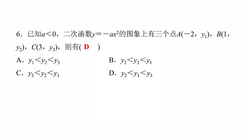 2022年九年级中考数学过关复习  二次函数的图象与性质  课件第7页