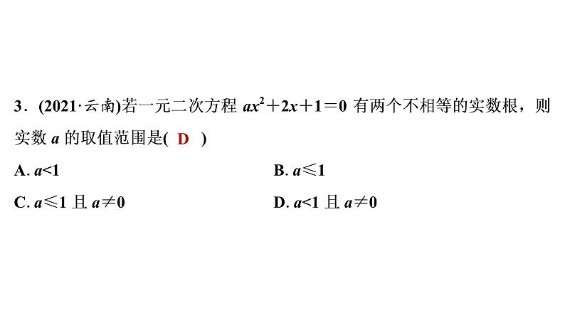 2022年中考 一轮复习 数学练测 课件一元二次方程及其应用第4页