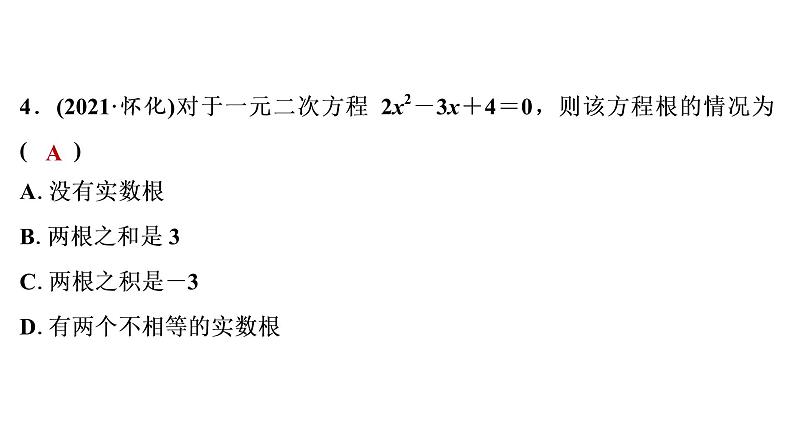 2022年中考 一轮复习 数学练测 课件一元二次方程及其应用第5页