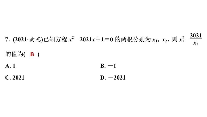 2022年中考 一轮复习 数学练测 课件一元二次方程及其应用第8页