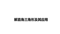 2022年中考数学 一轮复习 练测20　解直角三角形及其应用课件PPT