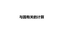 2022年中考数学 一轮复习 练测25　与圆有关的计算课件PPT