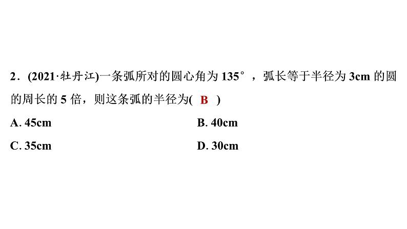 2022年中考数学 一轮复习 练测25　与圆有关的计算课件PPT03