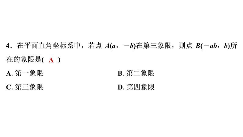 2022年中考数学 一轮复习 练测10　平面直角坐标系及函数课件PPT第5页