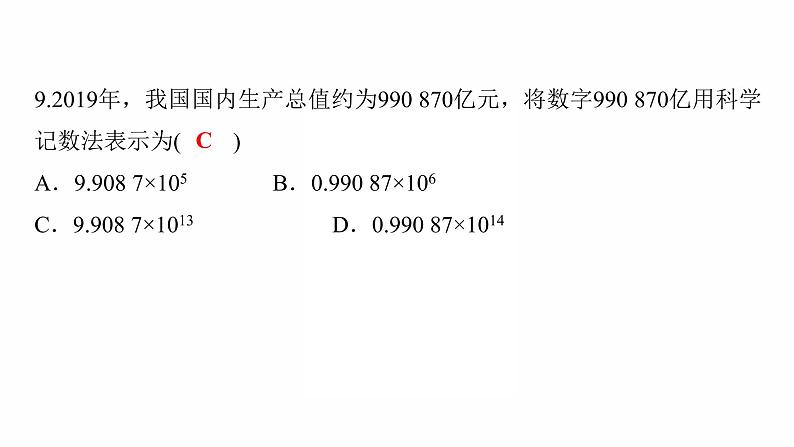 2022年人教版数学中考过关复习  实数课件08