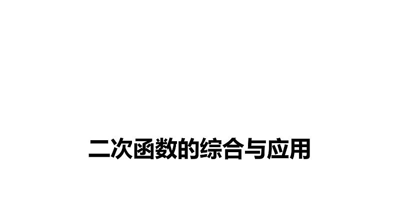 2022年中考数学 一轮复习 练测14　二次函数的综合与应用课件PPT第1页