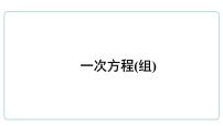 2022年中考一轮复习九年级数学课件  　一次方程(组)   （人教版）