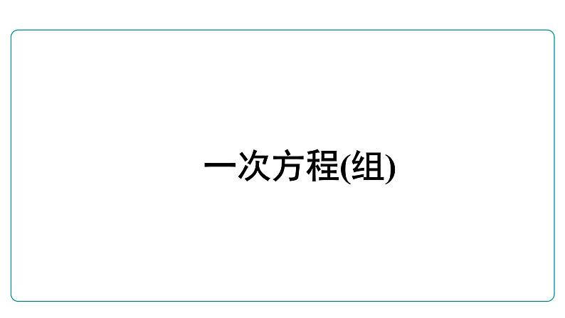 2022年中考一轮复习九年级数学课件  　一次方程(组)   （人教版）第1页