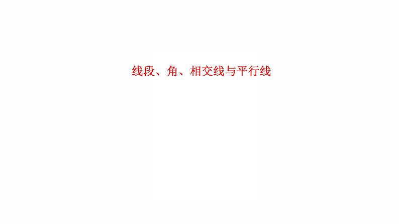 2022年人教版数学中考过关训练　线段、角、相交线与平行线课件PPT第1页