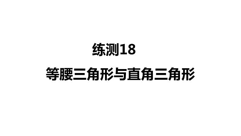 2022年中考 一轮复习数学练测课件  等腰三角形与直角三角形第1页