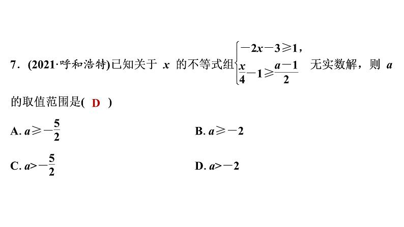 2022年中考数学 一轮复习 练测8　一元一次不等式(组)及一元一次不等式的应用课件PPT第8页