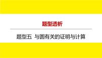 2022年九年级中考数学总复习题型剖析 题型五 与圆有关的证明与计算 课件