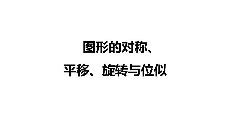 2022年中考数学 一轮复习 练测28　图形的对称、平移、旋转与位似课件PPT第1页