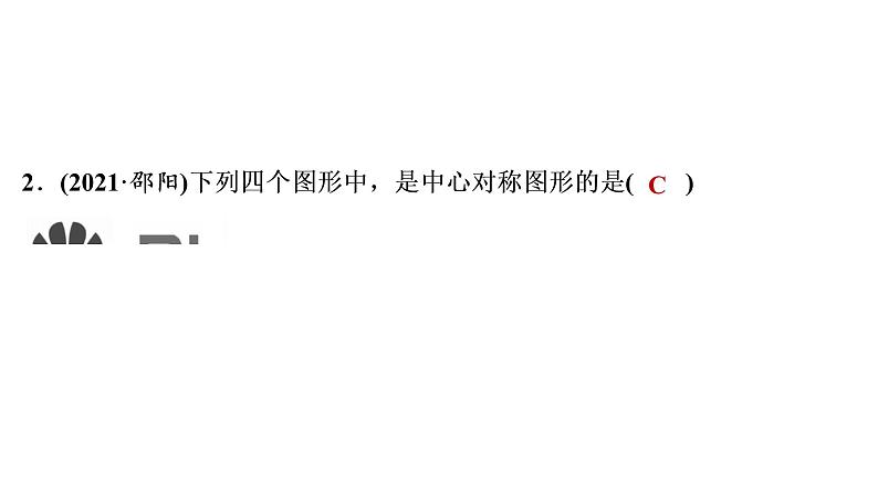 2022年中考数学 一轮复习 练测28　图形的对称、平移、旋转与位似课件PPT第3页