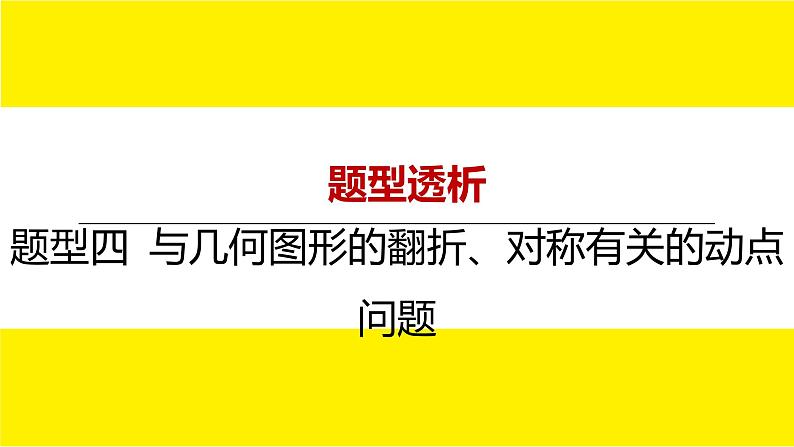 2022年九年级中考数学总复习题型剖析 题型四 与几何图形的翻折、对称有关的动点问题 课件01