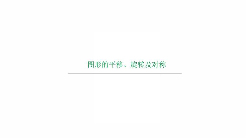 2022年人教版数学中考过关复习　图形的平移、旋转及对称课件01