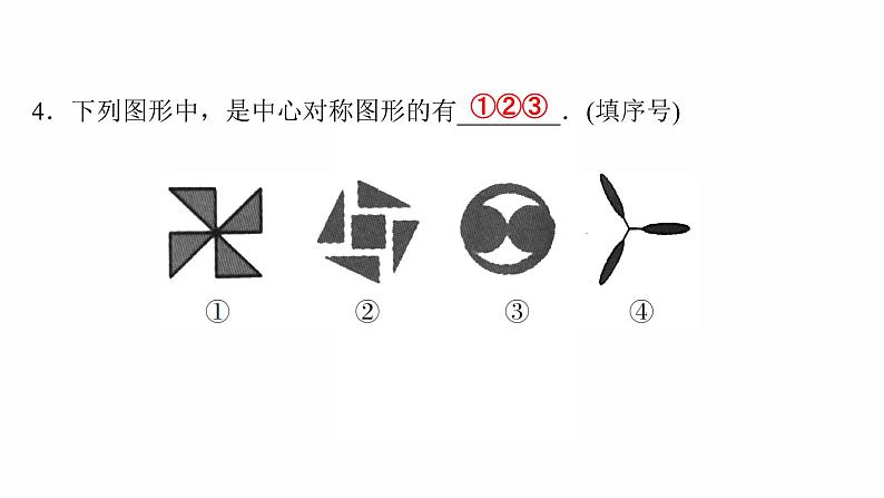 2022年人教版数学中考过关复习　图形的平移、旋转及对称课件05