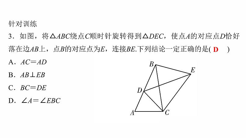 2022年人教版数学中考过关复习　图形的平移、旋转及对称课件08