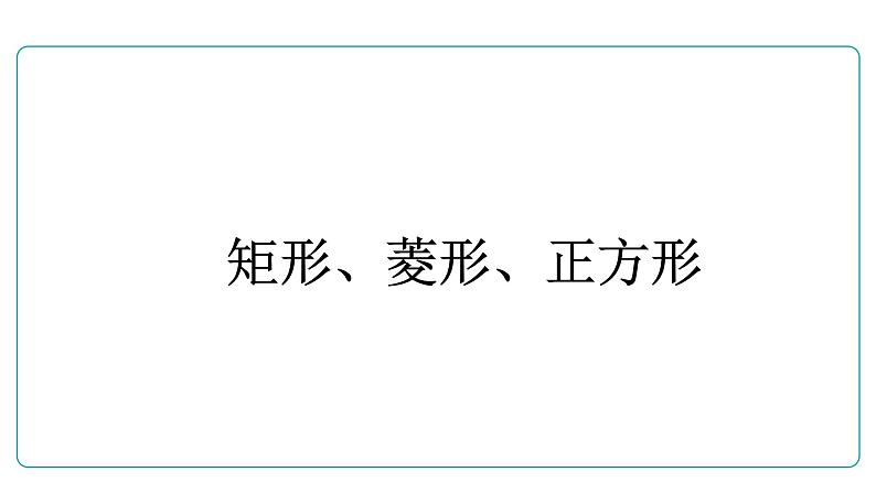 2022年人教版数学中考复习课件　矩形、菱形、正方形第1页