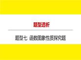 2022年九年级中考数学总复习题型剖析 题型七 函数图象性质探究题 课件